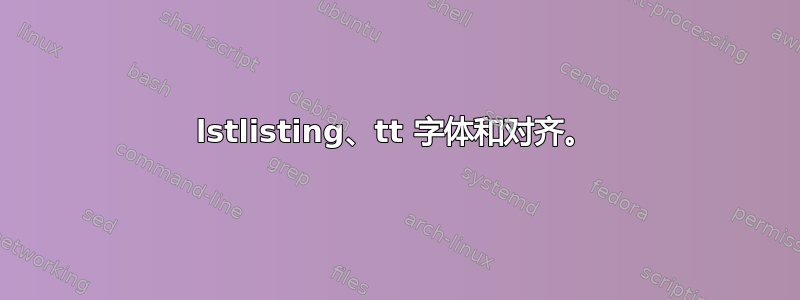 lstlisting、tt 字体和对齐。