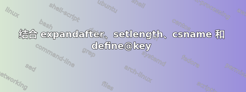 结合 expandafter、setlength、csname 和 define@key