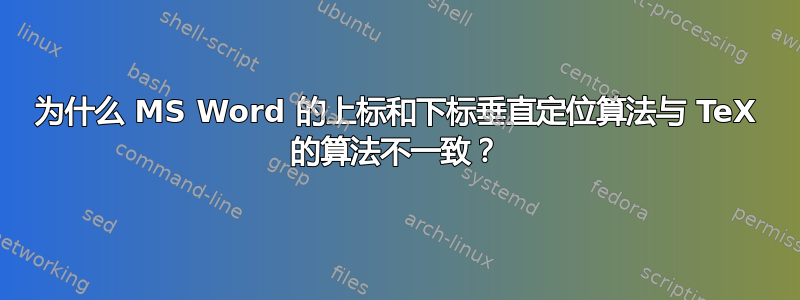 为什么 MS Word 的上标和下标垂直定位算法与 TeX 的算法不一致？