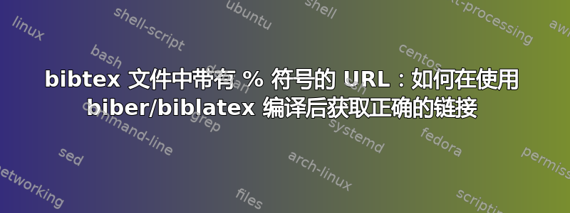 bibtex 文件中带有 % 符号的 URL：如何在使用 biber/biblatex 编译后获取正确的链接