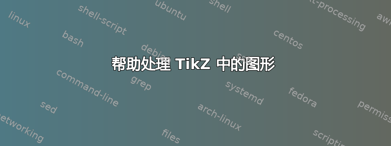 帮助处理 TikZ 中的图形