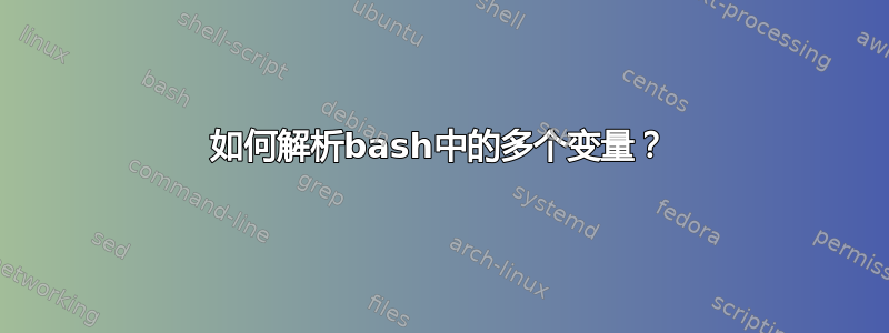 如何解析bash中的多个变量？