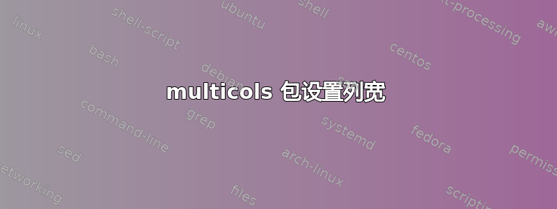 multicols 包设置列宽