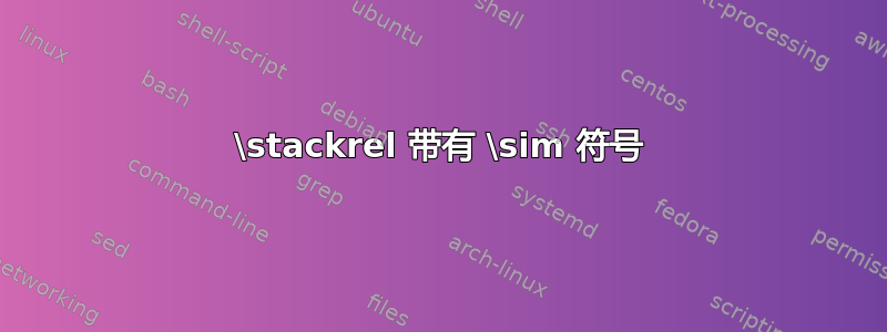 \stackrel 带有 \sim 符号