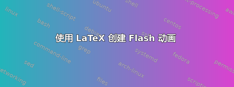 使用 LaTeX 创建 Flash 动画