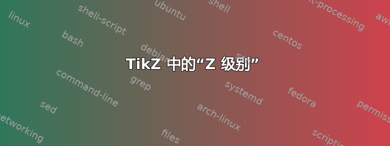 TikZ 中的“Z 级别”