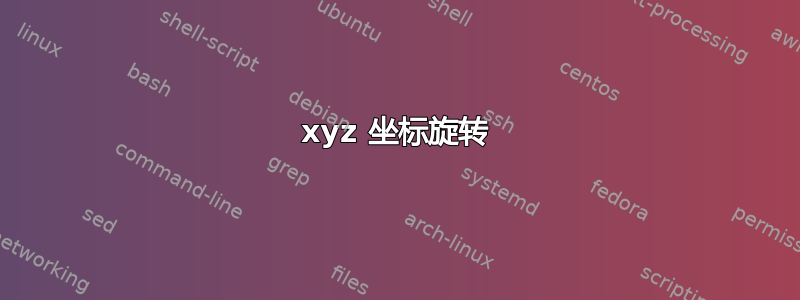 xyz 坐标旋转