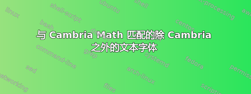 与 Cambria Math 匹配的除 Cambria 之外的文本字体