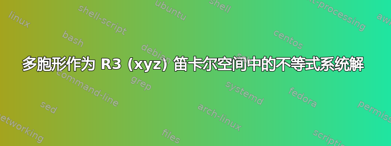 多胞形作为 R3 (xyz) 笛卡尔空间中的不等式系统解