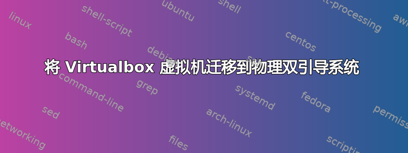 将 Virtualbox 虚拟机迁移到物理双引导系统