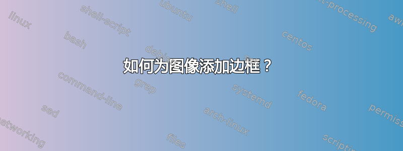 如何为图像添加边框？