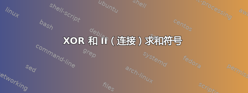 XOR 和 II（连接）求和符号