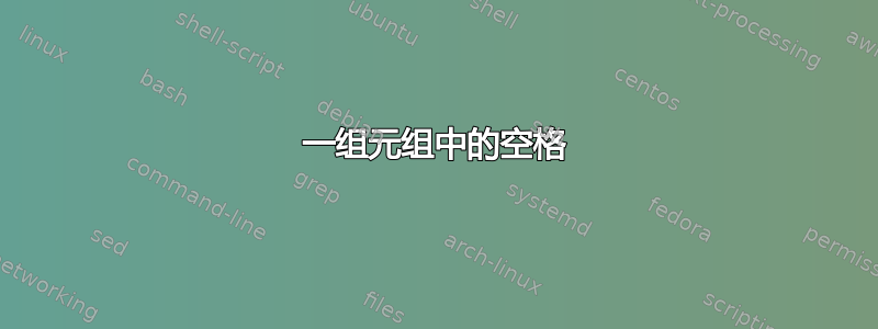 一组元组中的空格