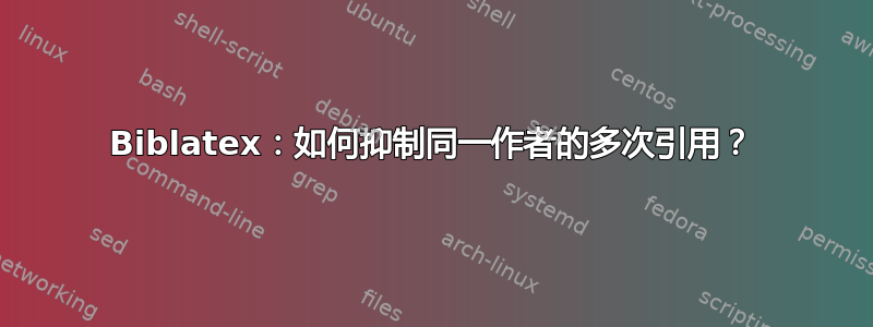 Biblatex：如何抑制同一作者的多次引用？