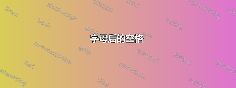 字母后的空格