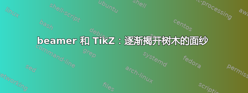 beamer 和 TikZ：逐渐揭开树木的面纱