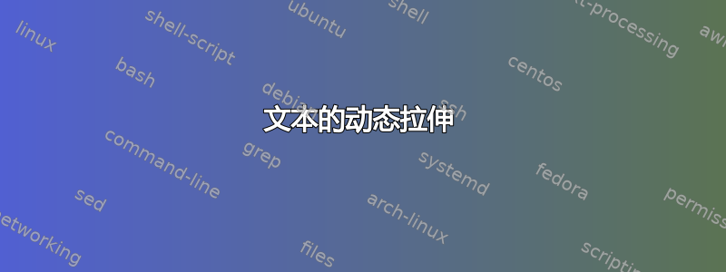 文本的动态拉伸