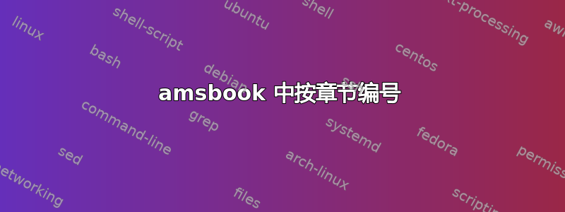 amsbook 中按章节编号