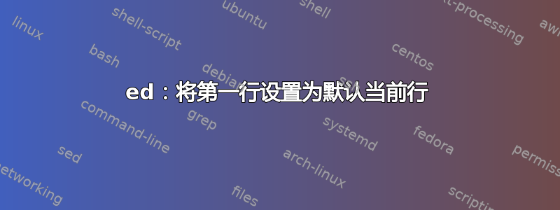 ed：将第一行设置为默认当前行