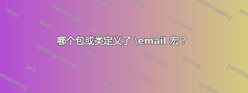 哪个包或类定义了 \email 宏？