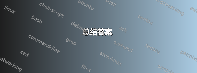 总结答案