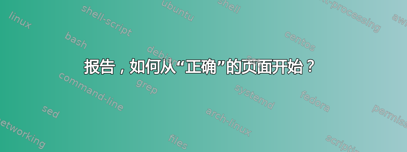 报告，如何从“正确”的页面开始？