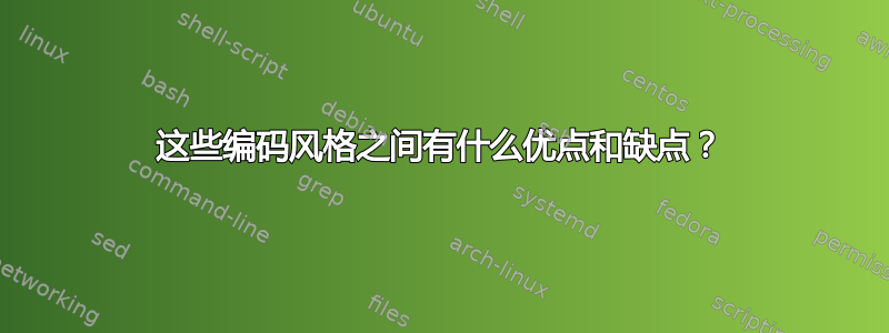 这些编码风格之间有什么优点和缺点？