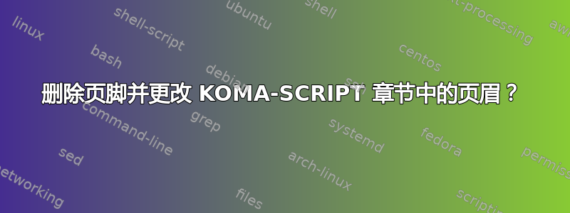 删除页脚并更改 KOMA-SCRIPT 章节中的页眉？