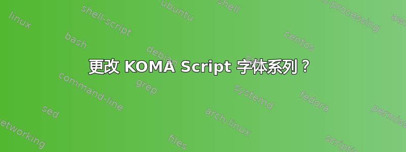 更改 KOMA Script 字体系列？