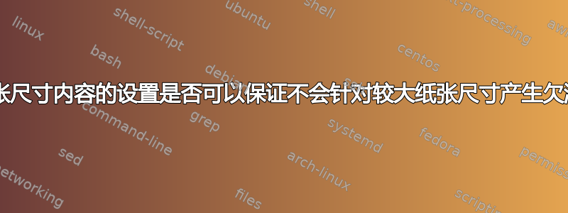 最适合较小纸张尺寸内容的设置是否可以保证不会针对较大纸张尺寸产生欠满/过满警告？