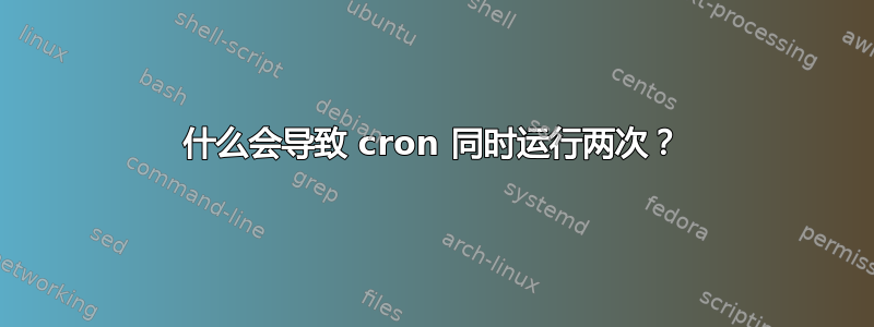 什么会导致 cron 同时运行两次？