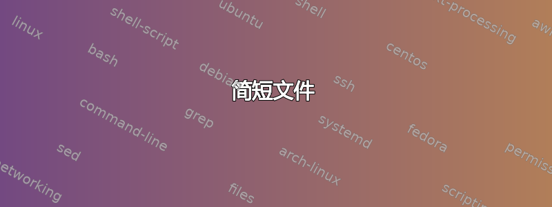 简短文件