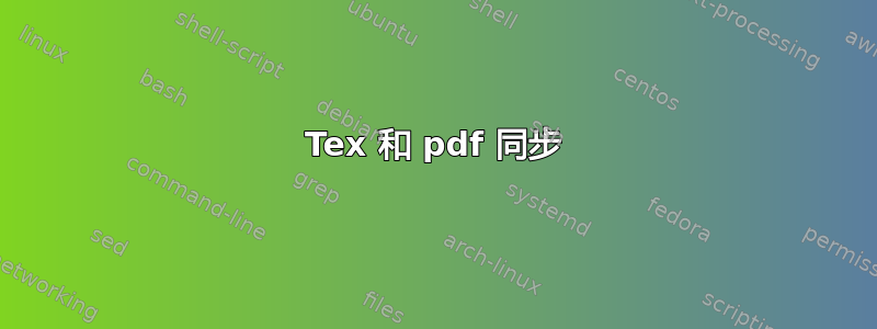 Tex 和 pdf 同步