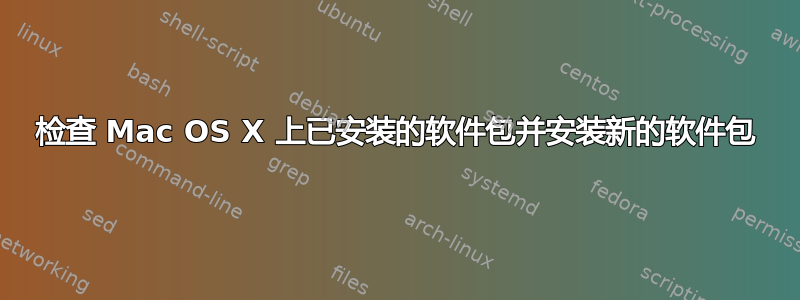 检查 Mac OS X 上已安装的软件包并安装新的软件包