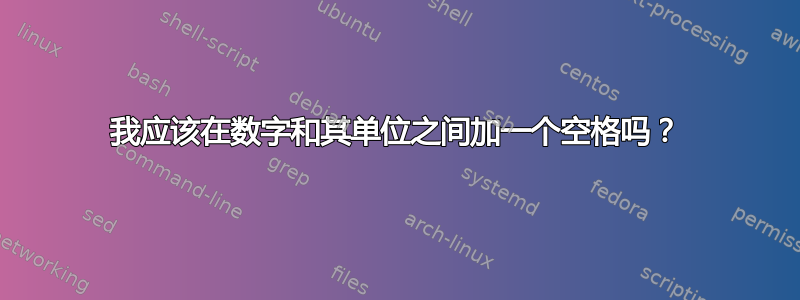 我应该在数字和其单位之间加一个空格吗？