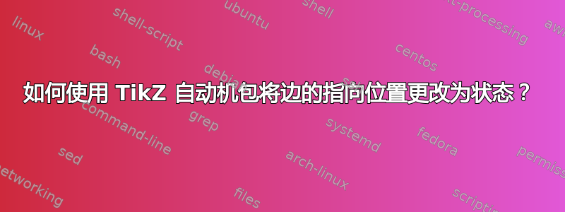 如何使用 TikZ 自动机包将边的指向位置更改为状态？