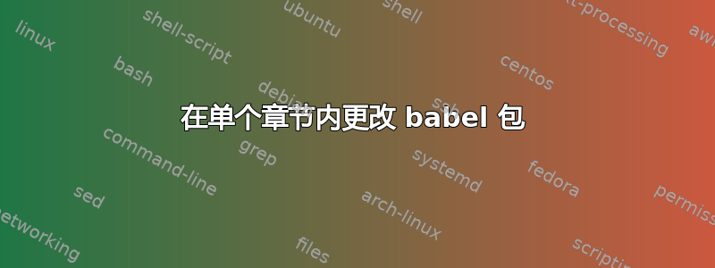 在单个章节内更改 babel 包