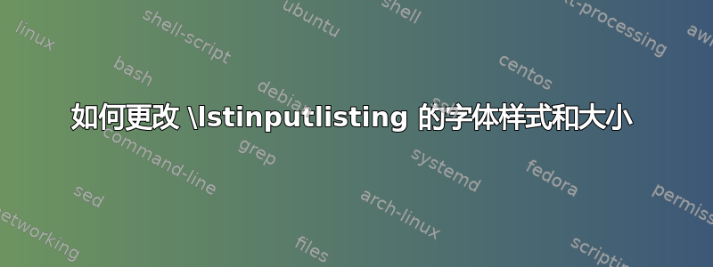 如何更改 \lstinputlisting 的字体样式和大小