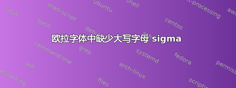 欧拉字体中缺少大写字母 sigma