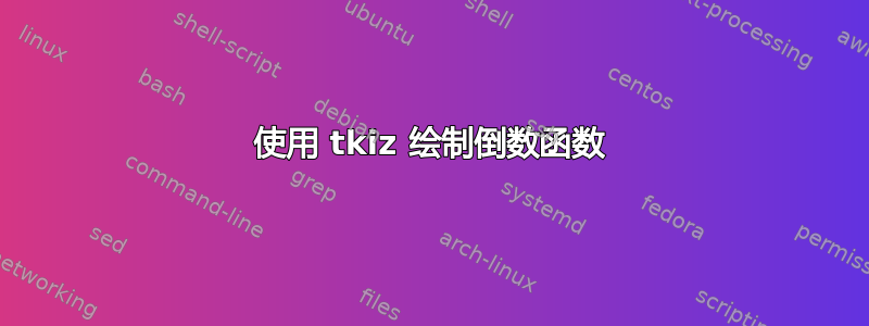 使用 tkiz 绘制倒数函数