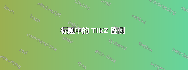 标题中的 TikZ 图例