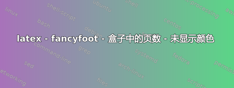 latex - fancyfoot - 盒子中的页数 - 未显示颜色