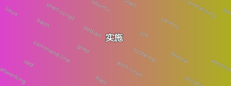 实施