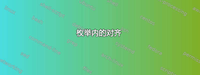 枚举内的对齐