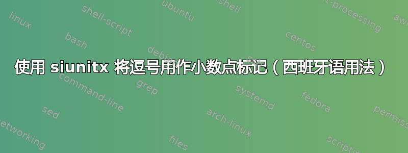 使用 siunitx 将逗号用作小数点标记（西班牙语用法）