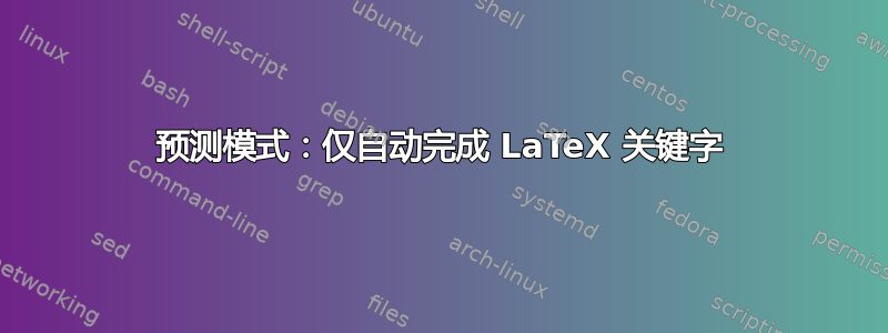 预测模式：仅自动完成 LaTeX 关键字