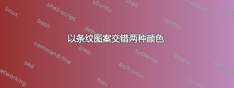 以条纹图案交错两种颜色