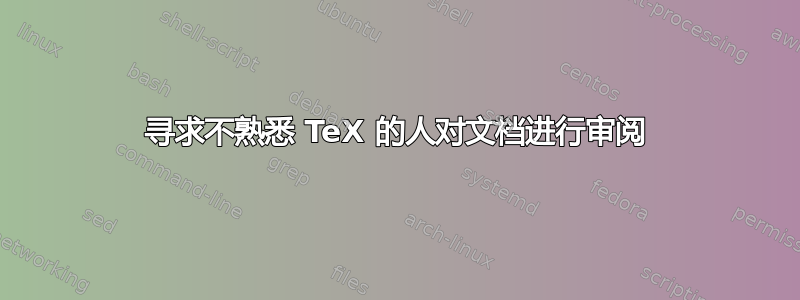 寻求不熟悉 TeX 的人对文档进行审阅