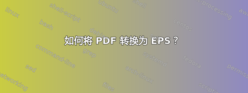 如何将 PDF 转换为 EPS？