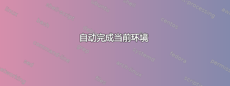 自动完成当前环境